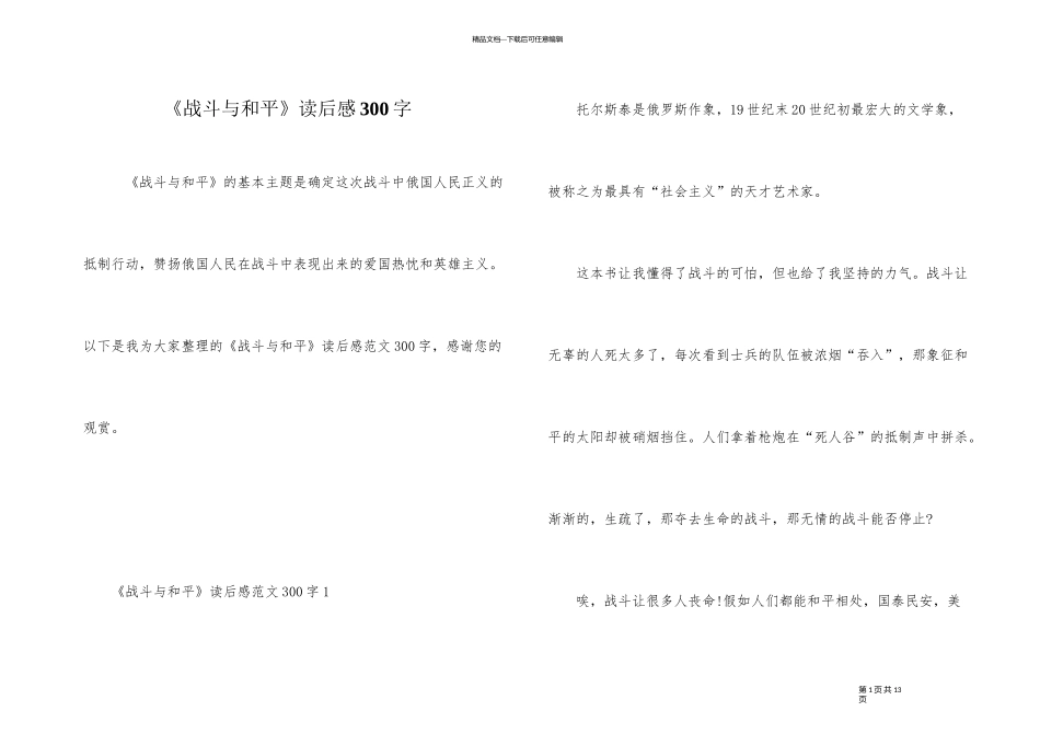《战争与和平》读后感300字_第1页