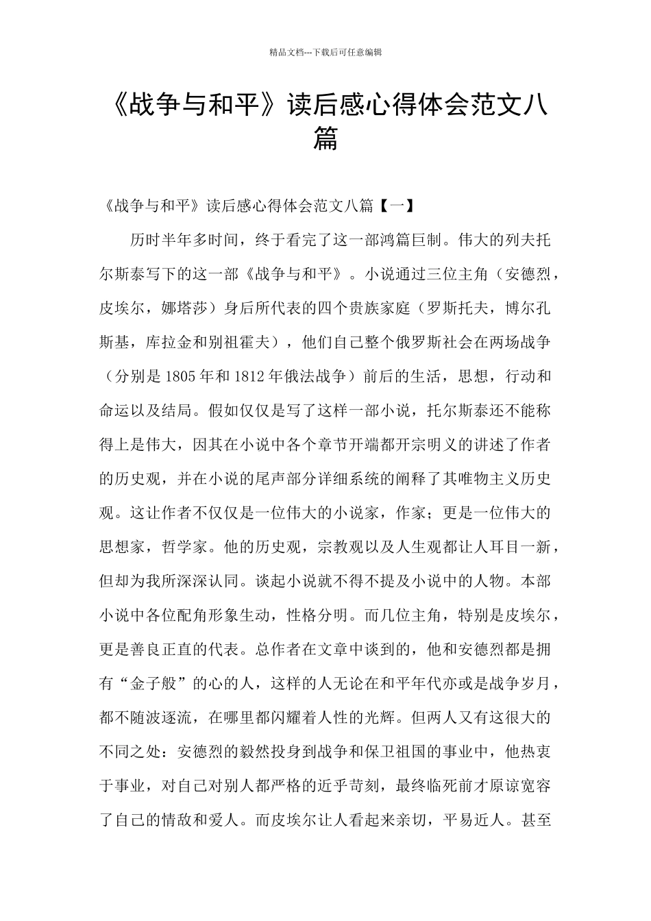 《战争与和平》读后感心得体会范文八篇_第1页