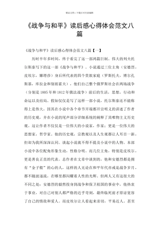 《战争与和平》读后感心得体会范文八篇