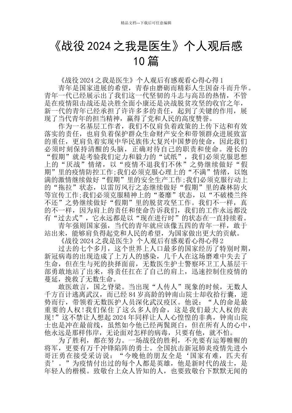 《战役2024之我是医生》个人观后感10篇_第1页
