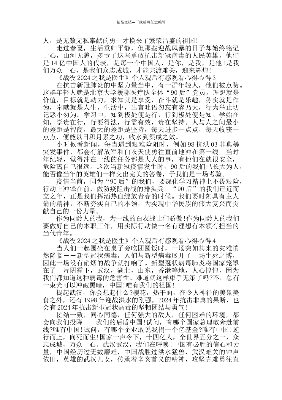 《战役2024之我是医生》个人观后感10篇_第2页