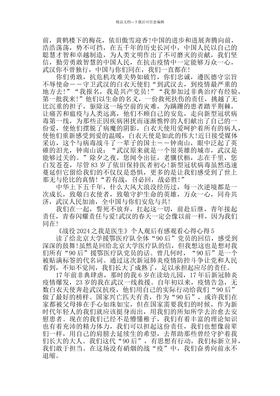 《战役2024之我是医生》个人观后感10篇_第3页