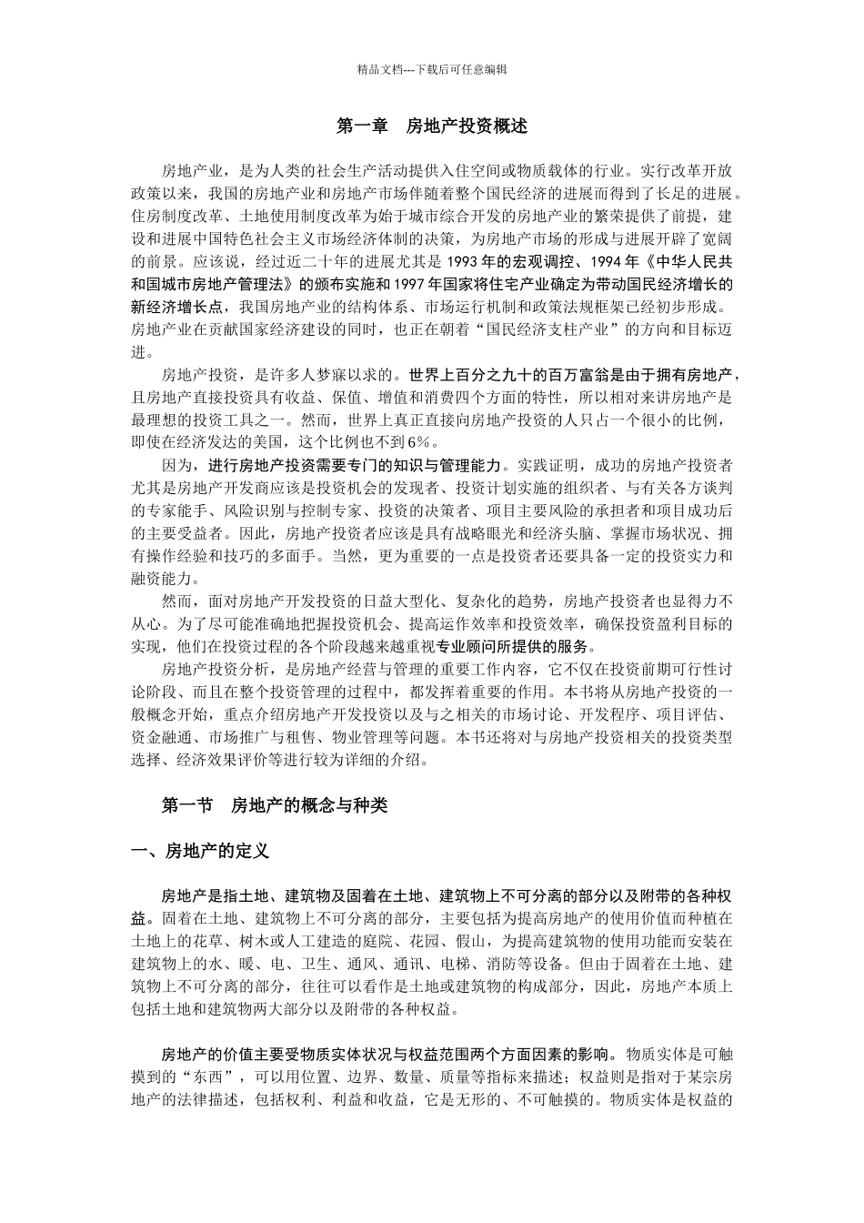 《房地产开发经营与管理》之房地产投资概述_第2页