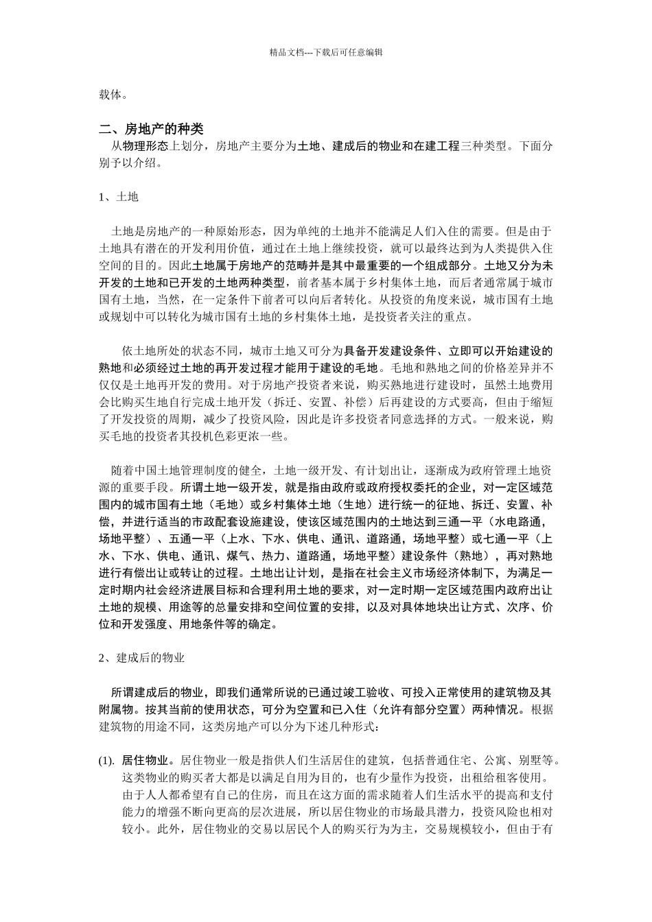 《房地产开发经营与管理》之房地产投资概述_第3页