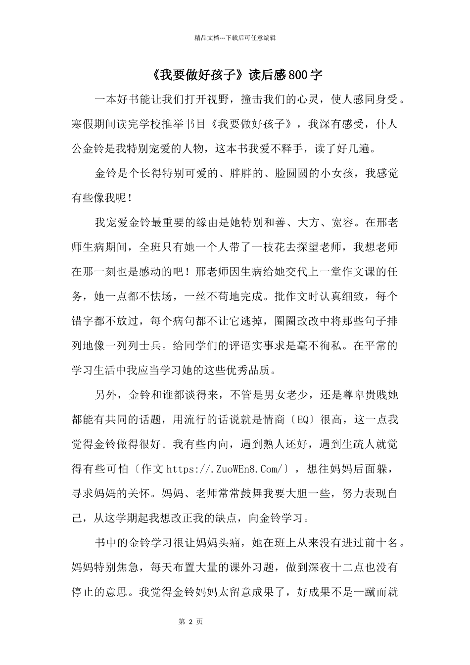 《我要做好孩子》读后感800字_第1页