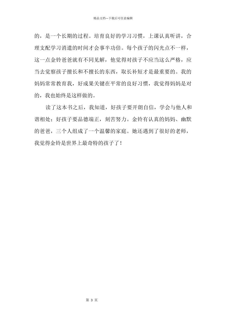 《我要做好孩子》读后感800字_第2页