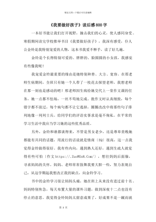 《我要做好孩子》读后感800字