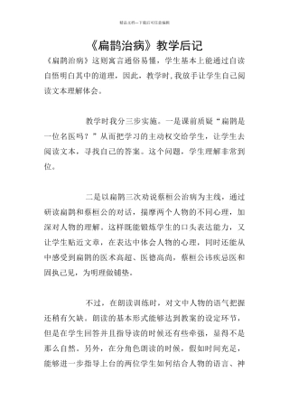 《扁鹊治病》教学后记