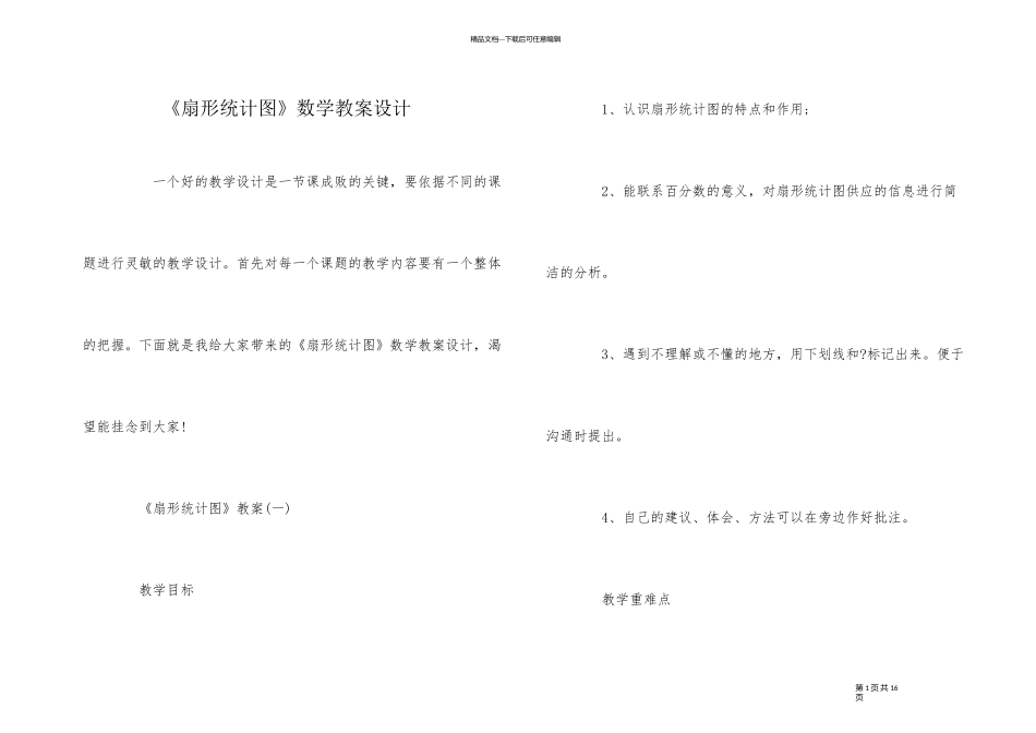 《扇形统计图》数学教案设计_第1页