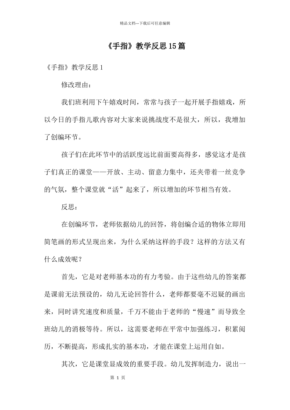 《手指》教学反思15篇_第1页