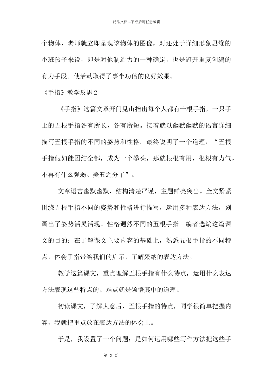 《手指》教学反思15篇_第2页