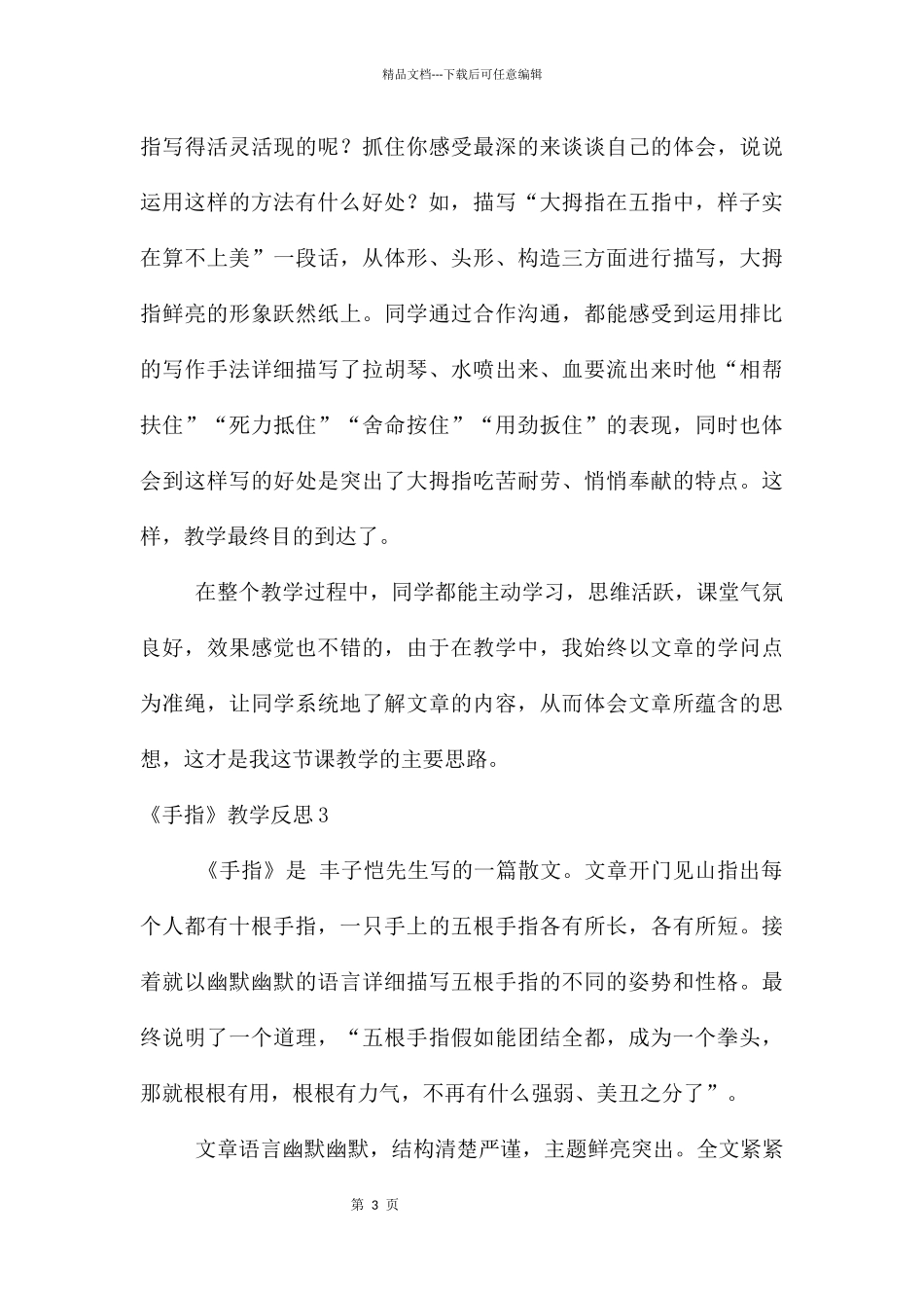 《手指》教学反思15篇_第3页