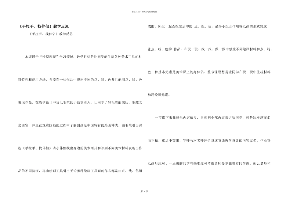 《手拉手、找朋友》教学反思_第1页