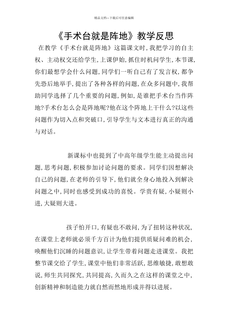 《手术台就是阵地》教学反思_第1页