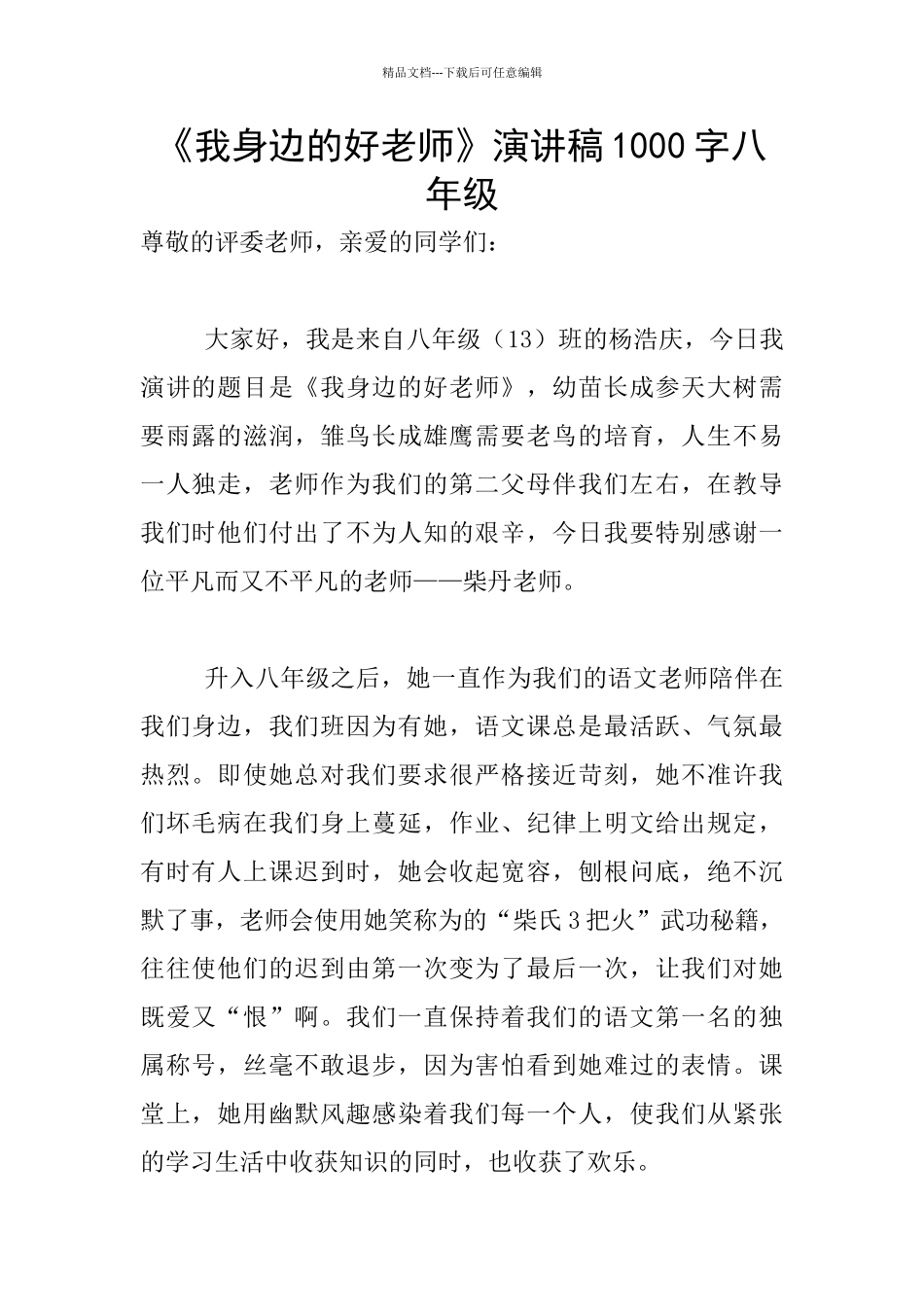 《我身边的好老师》演讲稿1000字八年级_第1页