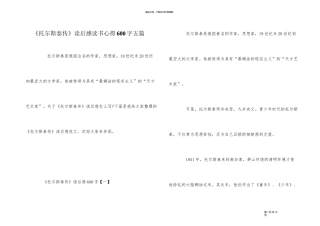 《托尔斯泰传》读后感读书心得600字五篇