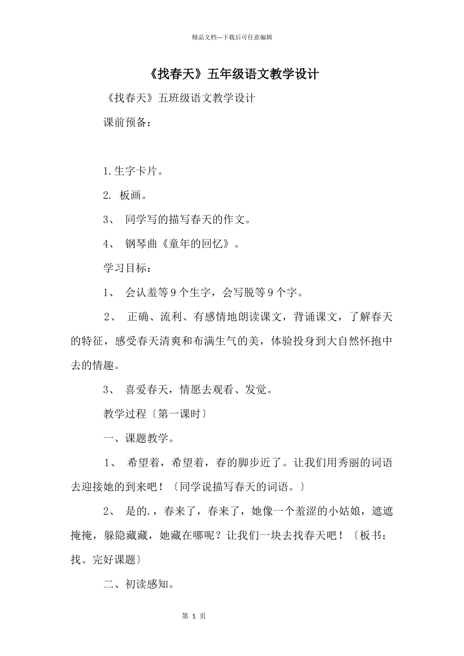 《找春天》五年级语文教学设计_第1页