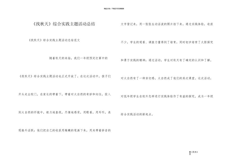 《找秋天》综合实践主题活动总结_第1页