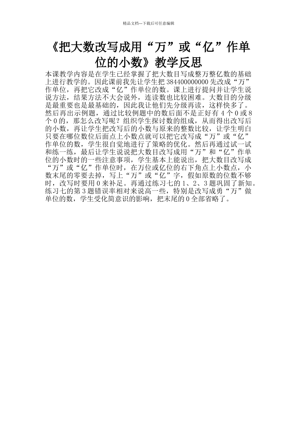 《把大数改写成用“万”或“亿”作单位的小数》教学反思_第1页
