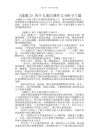 《战狼2》的个人观后感作文600字5篇