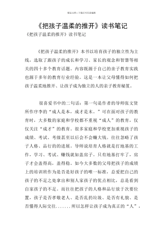 《把孩子温柔的推开》读书笔记