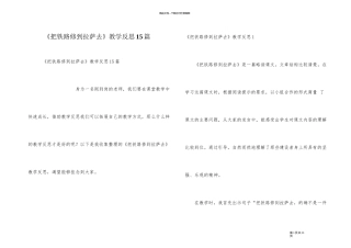 《把铁路修到拉萨去》教学反思15篇