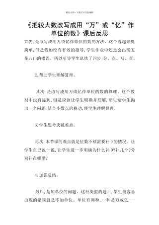 《把较大数改写成用“万”或“亿”作单位的数》课后反思