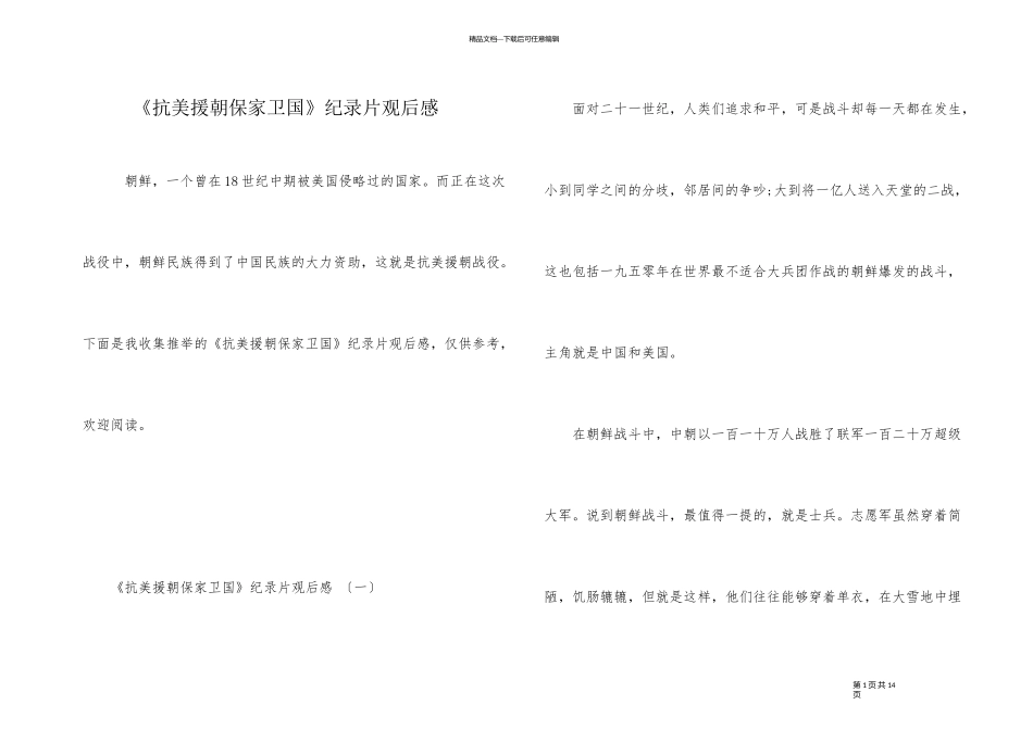 《抗美援朝保家卫国》纪录片观后感_第1页