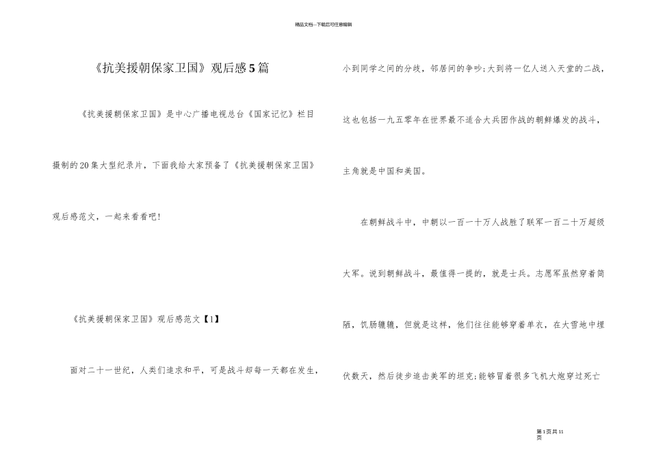 《抗美援朝保家卫国》观后感5篇_第1页