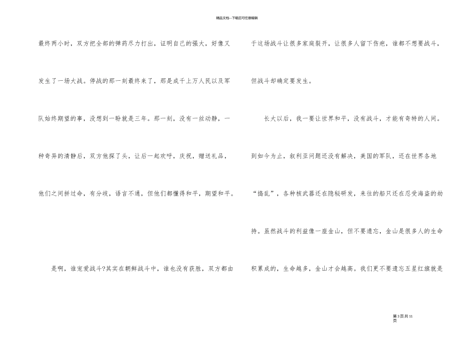 《抗美援朝保家卫国》观后感5篇_第3页
