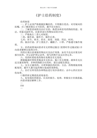 《护士给药制度》