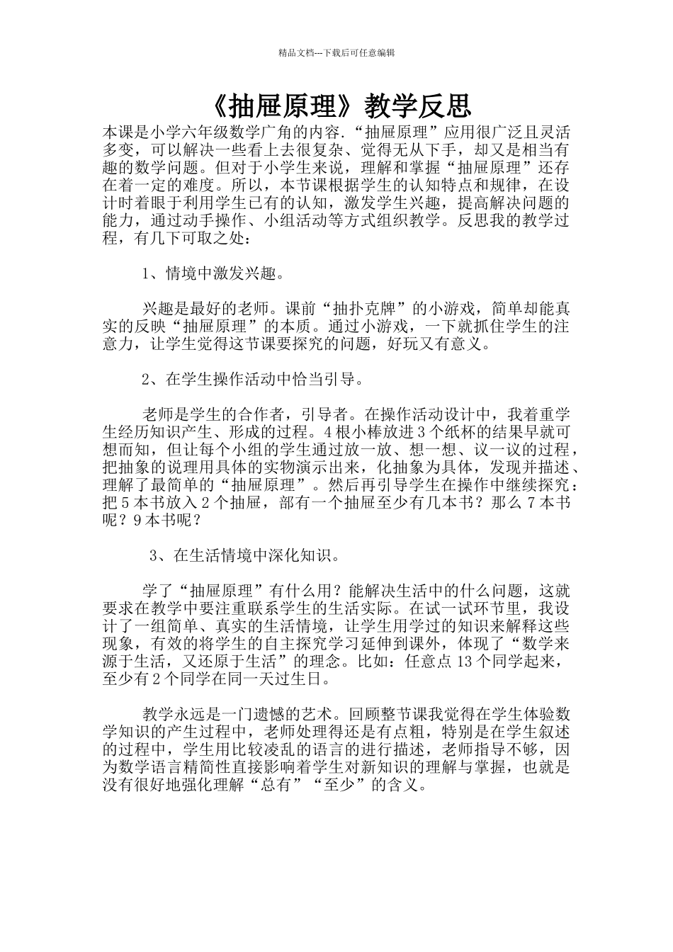 《抽屉原理》教学反思_第1页