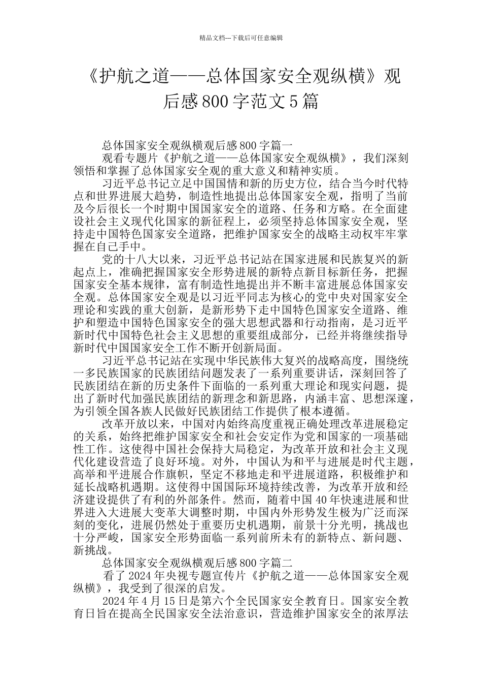 《护航之道——总体国家安全观纵横》观后感800字范文5篇_第1页