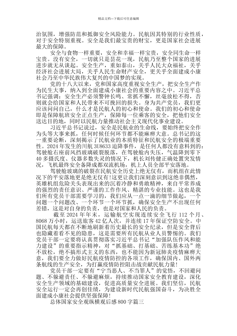 《护航之道——总体国家安全观纵横》观后感800字范文5篇_第2页