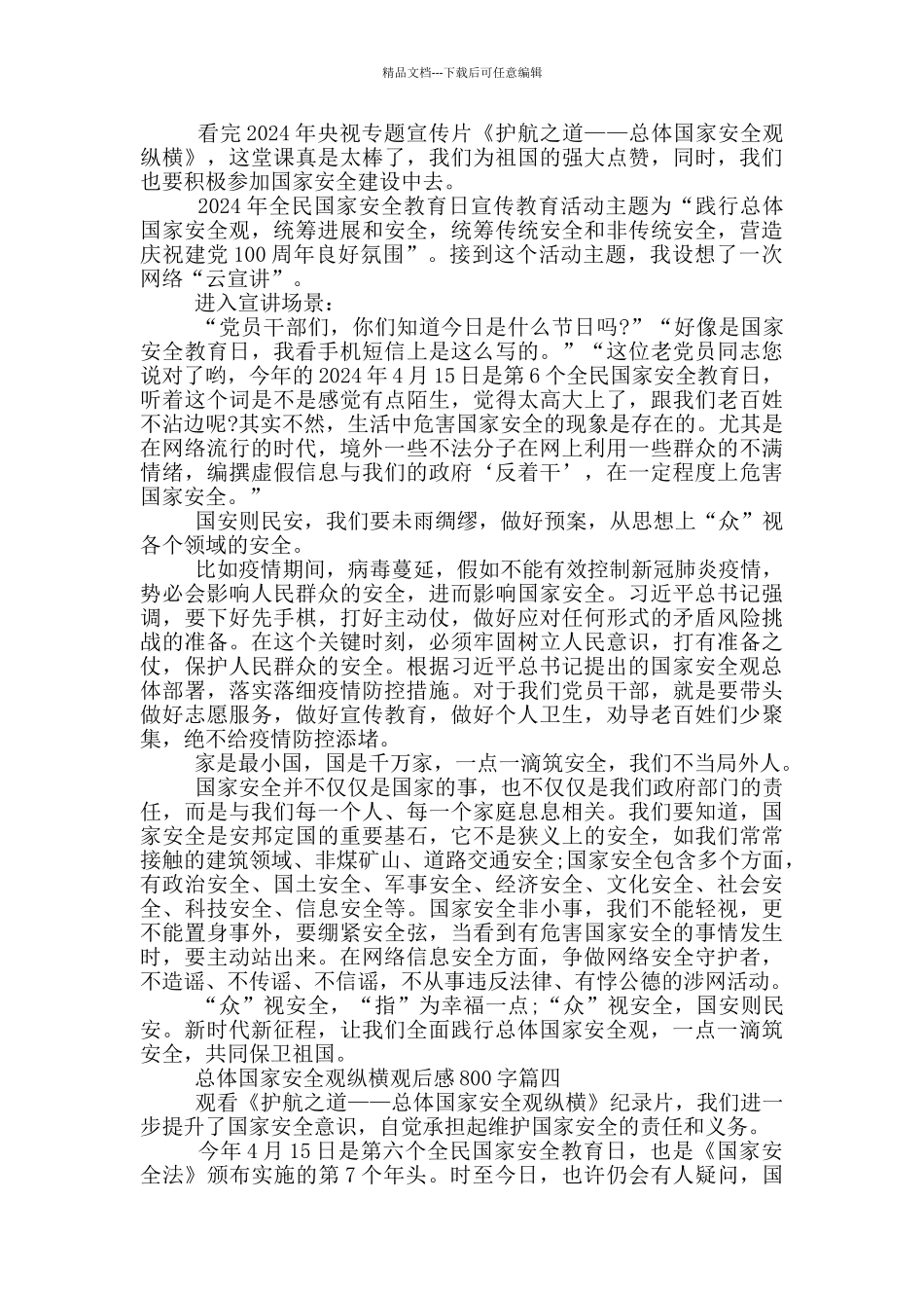 《护航之道——总体国家安全观纵横》观后感800字范文5篇_第3页