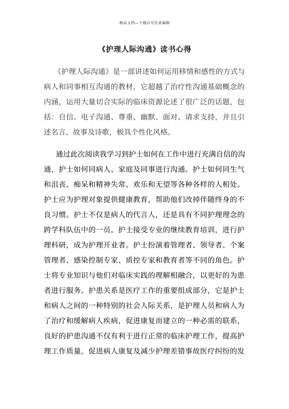 《护理人际沟通》读书心得_第1页
