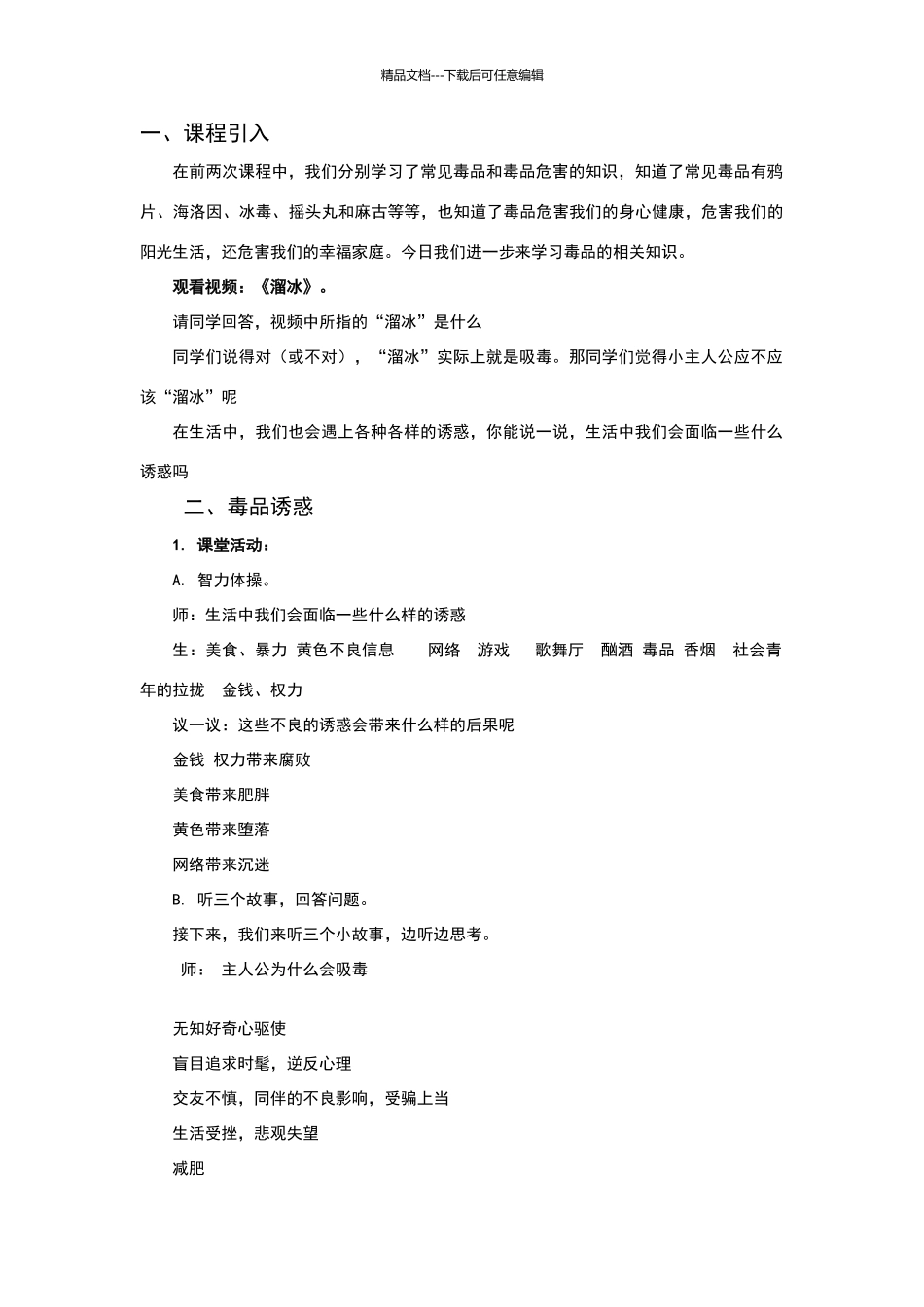 《拒绝毒品诱惑》教学设计_第1页