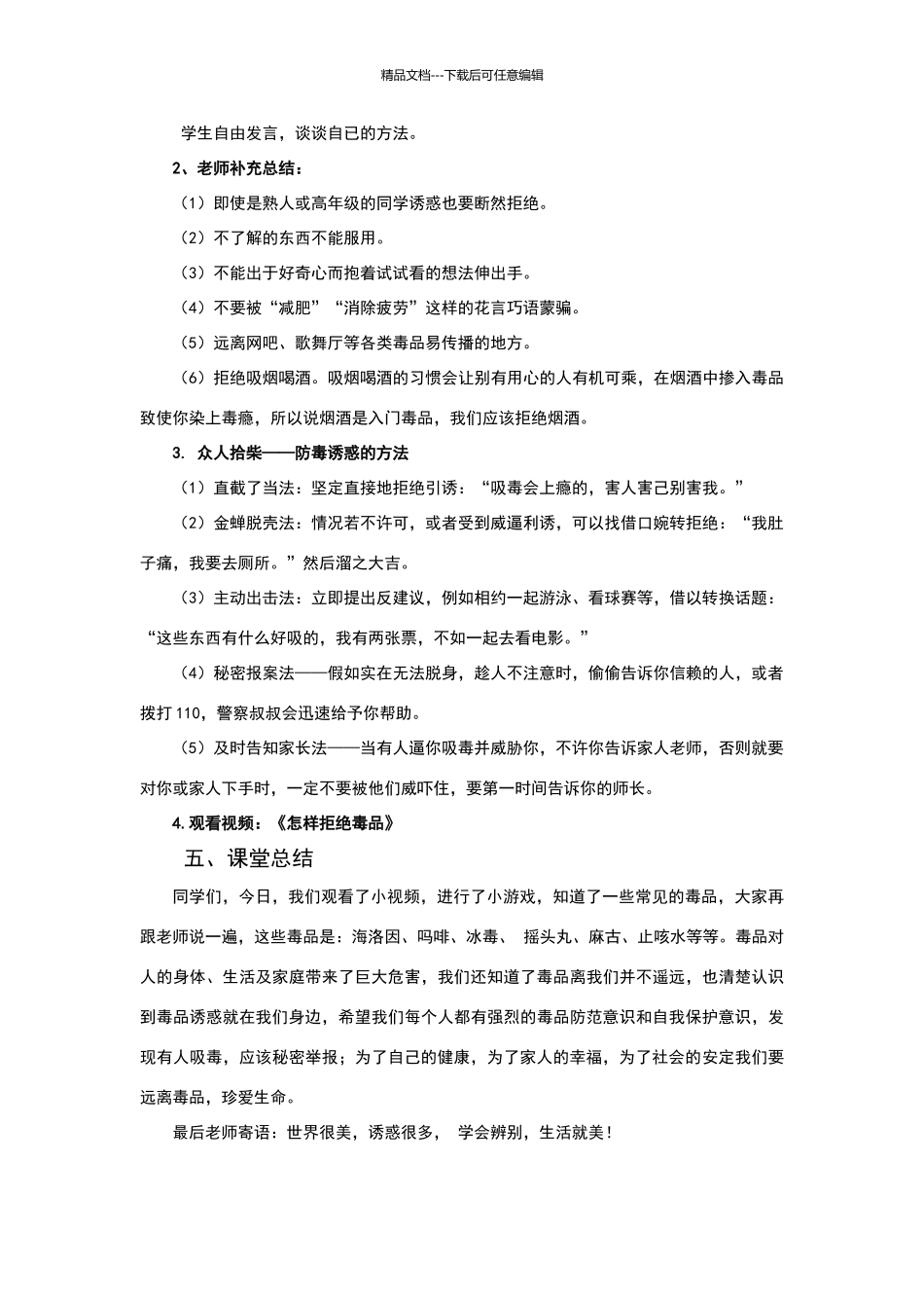 《拒绝毒品诱惑》教学设计_第3页