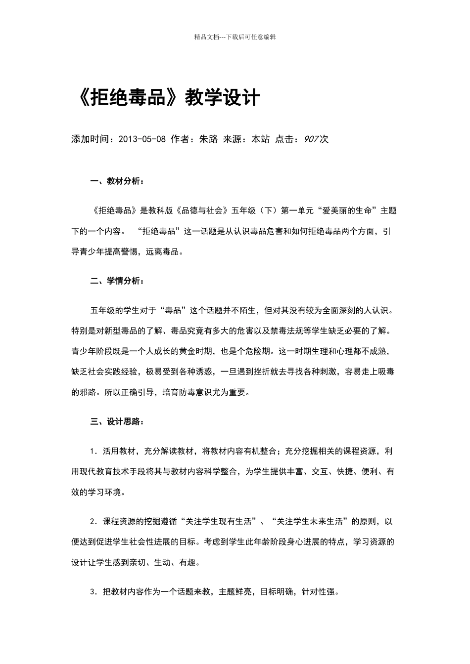 《拒绝毒品》教学设计_第1页