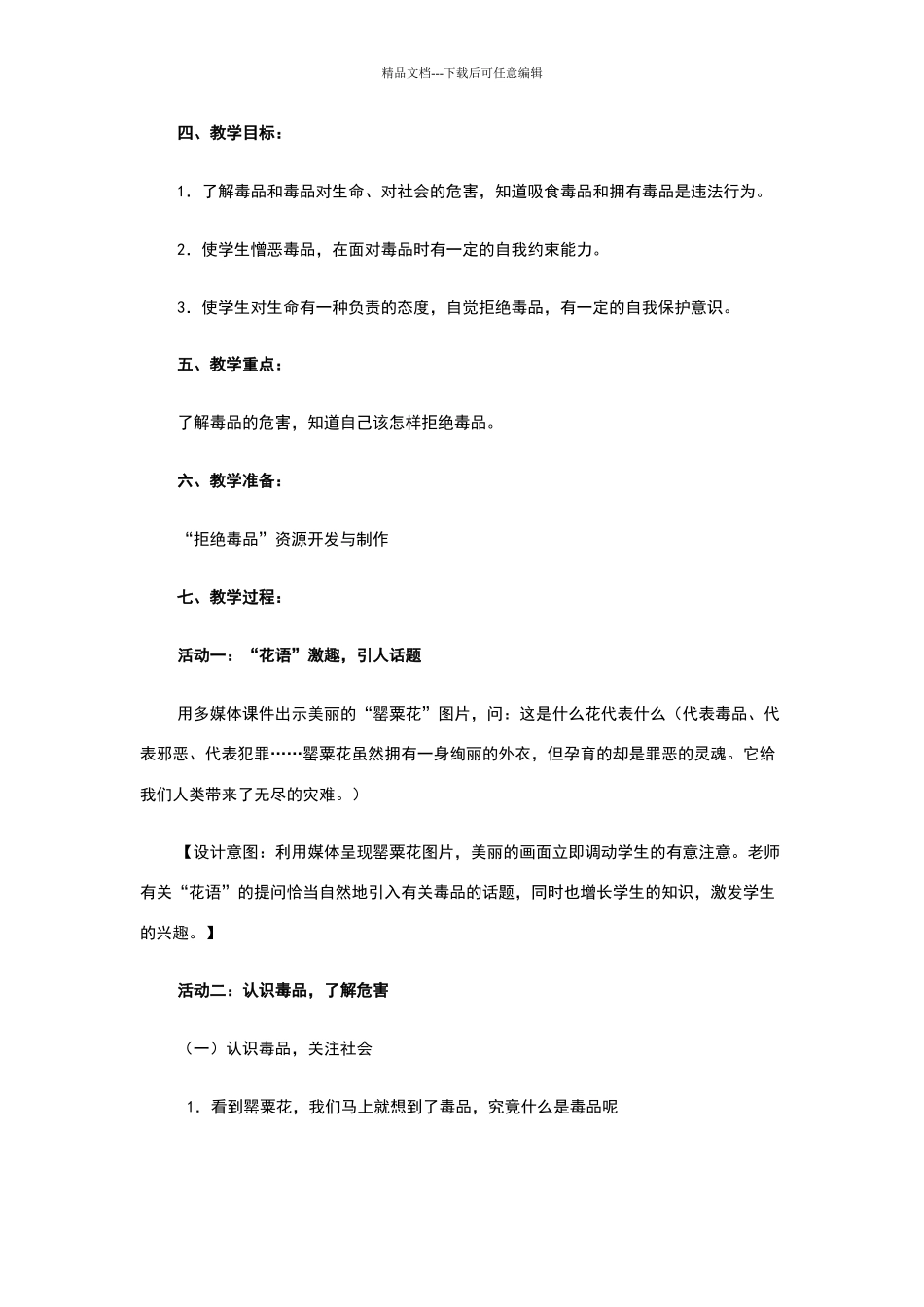 《拒绝毒品》教学设计_第2页