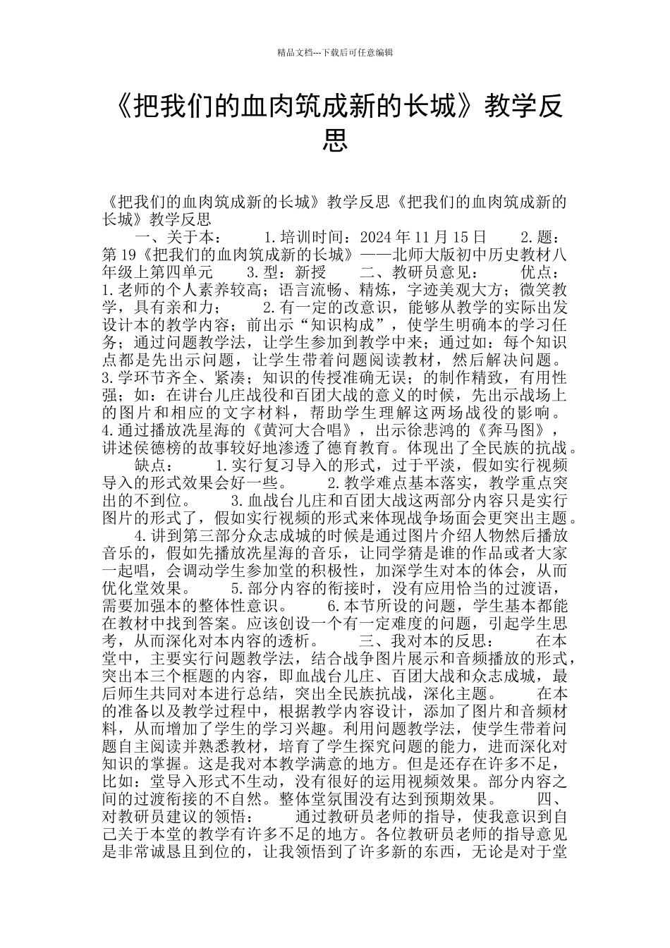 《把我们的血肉筑成新的长城》教学反思_第1页