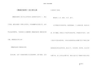 《挪威的森林》读后感五篇