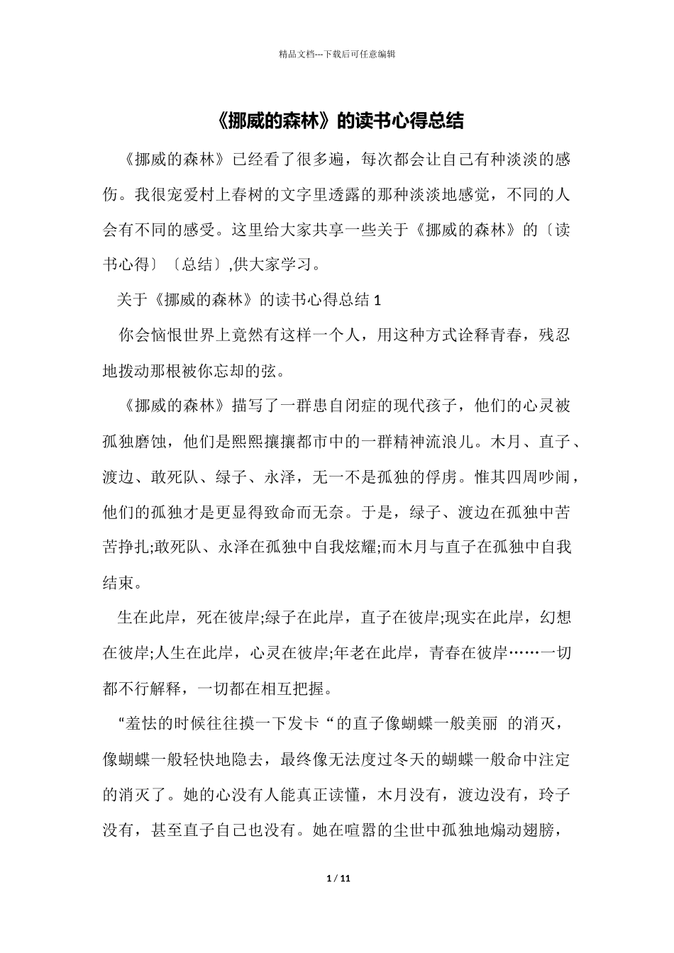 《挪威的森林》的读书心得总结_第1页