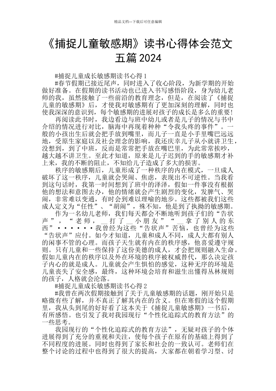 《捕捉儿童敏感期》读书心得体会范文五篇2024_第1页