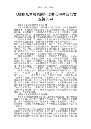 《捕捉儿童敏感期》读书心得体会范文五篇2024