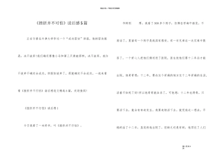 《挫折并不可怕》读后感5篇