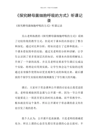 《探究酵母菌细胞呼吸的方式》听课记录