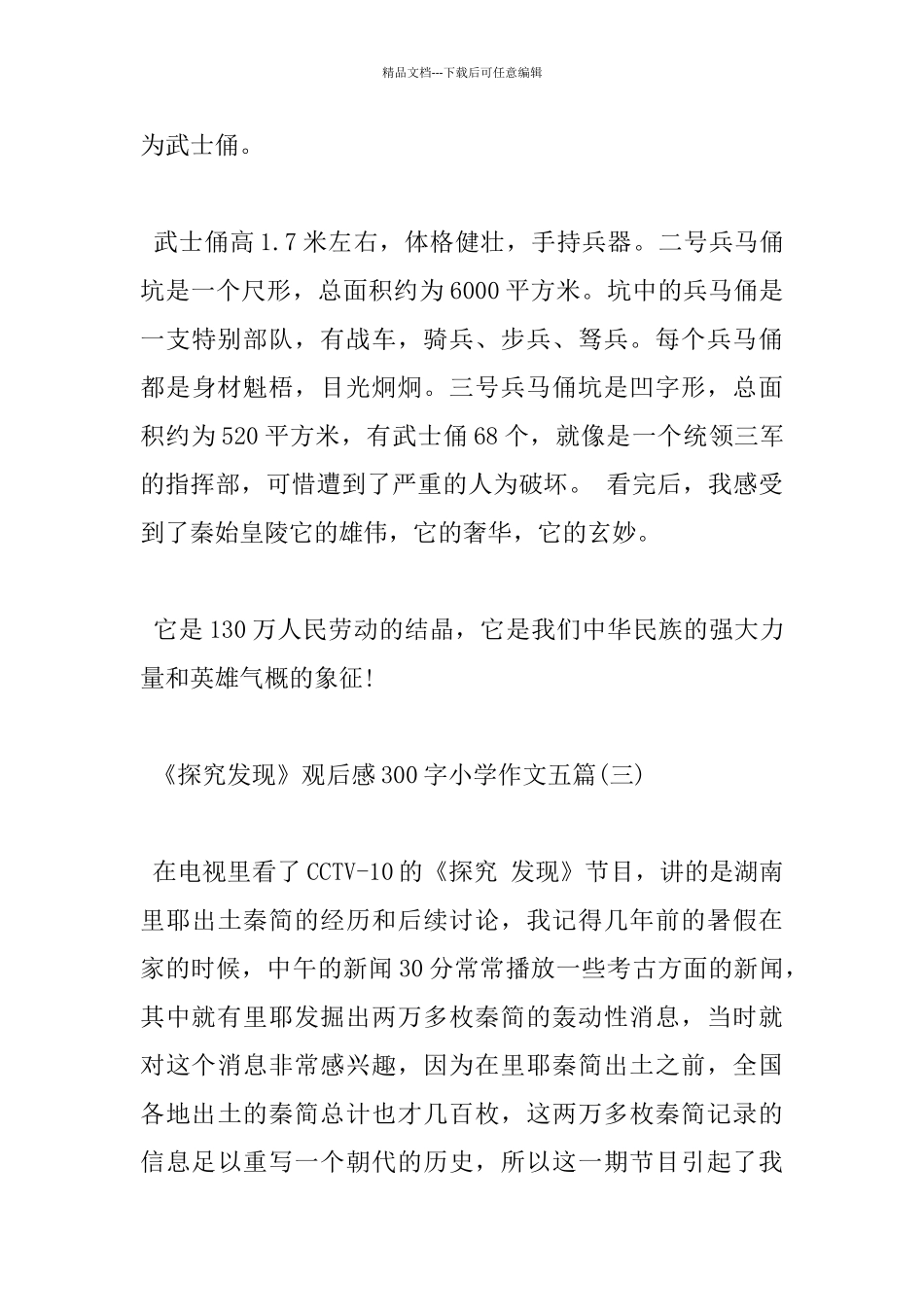 《探索发现》观后感300字小学作文五篇_第3页