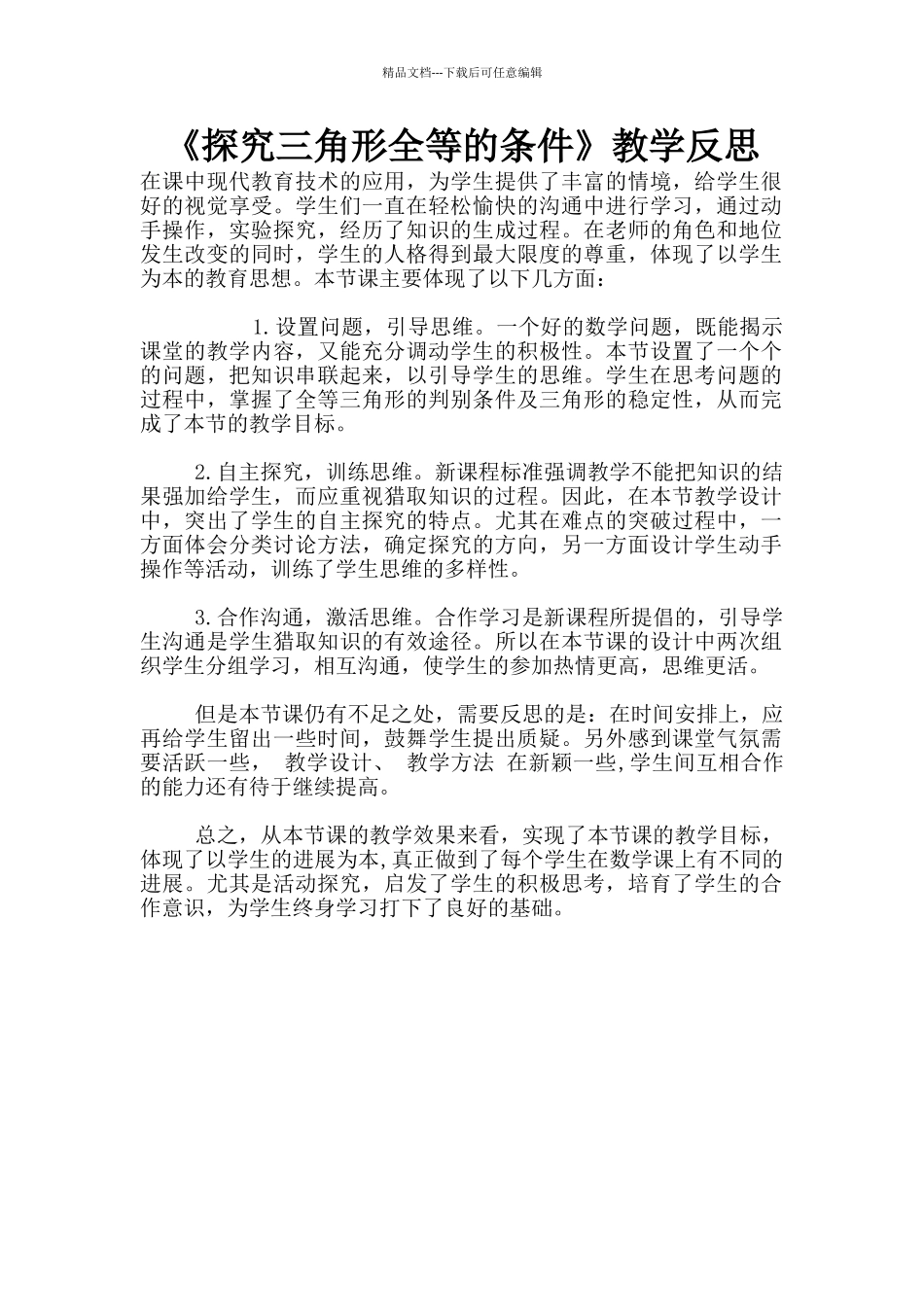 《探索三角形全等的条件》教学反思_第1页