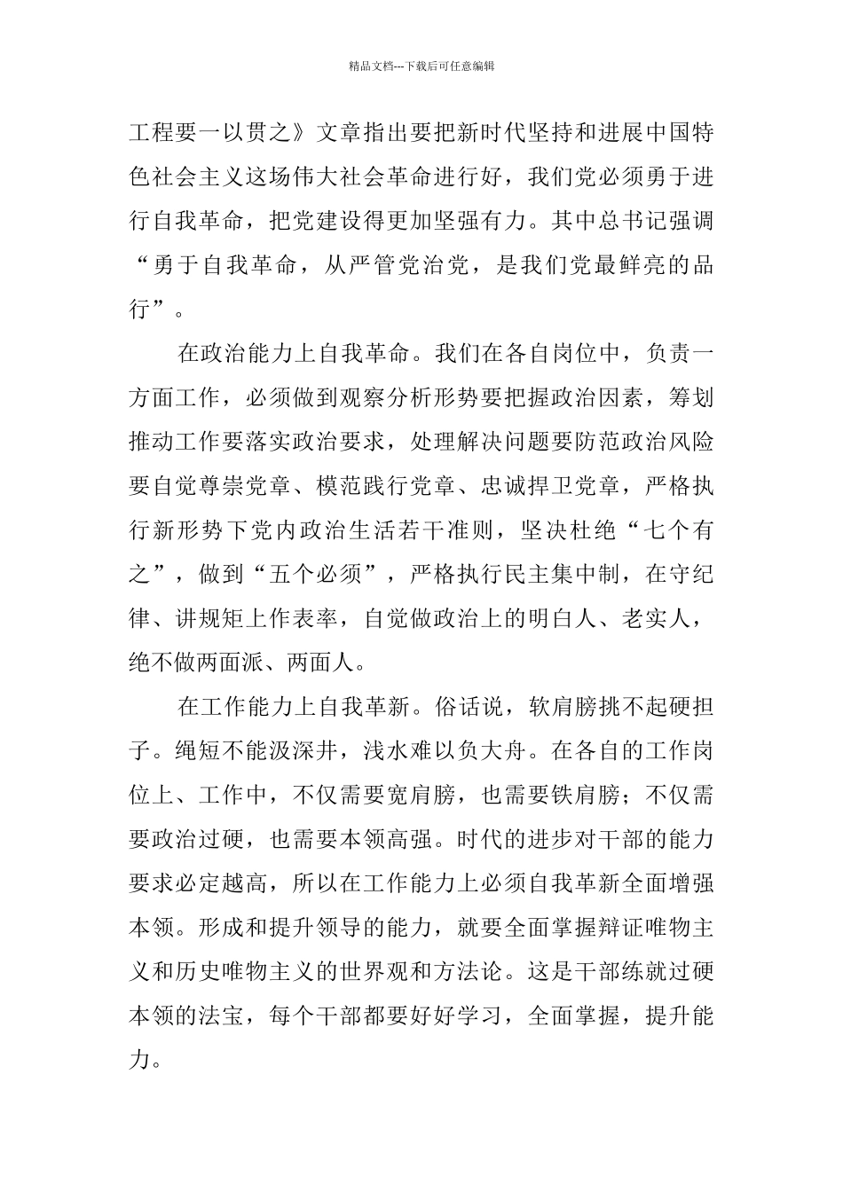 《推进党的建设新的伟大工程要一以贯之》学习心得5篇_第3页